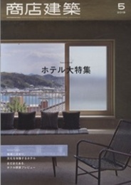 商店建築　2019年 5月号 ：ホテル大特集  