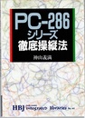 PC-286シリーズ徹底操縦法  
