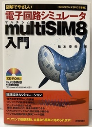 図解でやさしい 電子回路シミュレータ multiSIM8入門 CD-ROM付（未開封） 