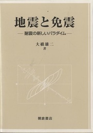 地震と免震 耐震の新しいパラダイム 