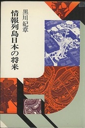 情報列島日本の将来  