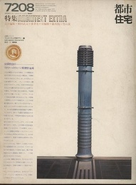 (雑誌) 都市住宅　1972年 8月号：ARCHITEXT EXTRA  