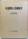 高温測定と溶鋼温度  