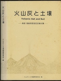 火山灰と土壌 黒部隆教授退官記念論文集 