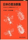 日本の昆虫群集 すみわけと多様性をめぐって 