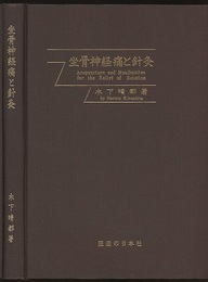 坐骨神経痛と針灸（昭和53年4版・212頁）  