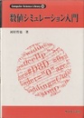 数値シミュレーション入門  