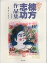 棟方志功作品集 : 富山福光疎開時代 （新装版）  