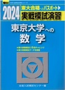 2024-駿台　実戦模試演習　東京大学への数学 東大合格へのパスポート 