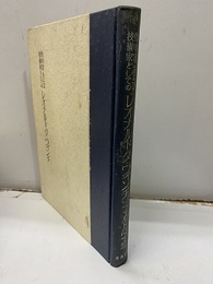 発明家および技術家としてのレオナルド・ダ・ヴィンチ  