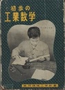 初歩の工業数学  