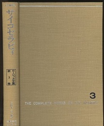 サイコセラピィ  