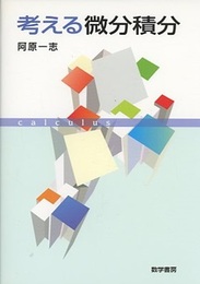 考える微分積分  