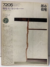 (雑誌) 都市住宅　1972年 5月号：イン・スペース  