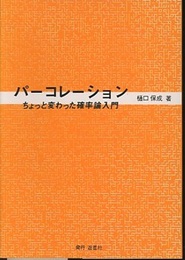 パーコレーション （旧版） ちょっと変わった確率論入門 