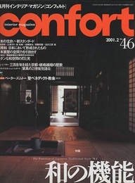 (雑誌) コンフォルト（特集）和の機能 実例日本の住まい・新スタンダード/ペーター・ズムトー「聖ベネディクト教会」　など 