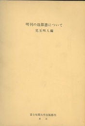 明刊の珠算書について・十六世紀末明刊の珠算書  