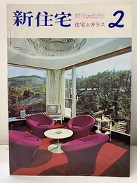 雑誌　新住宅　通巻第249号　特集：住宅とガラス  