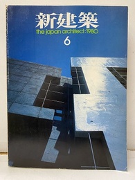 (雑誌) 新建築　1980年 6月号  