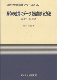既存の空間にデータを追加する方法 外部分析手法 