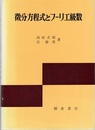 微分方程式とフーリエ級数  