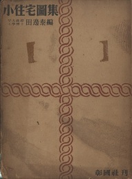 小住宅図集  