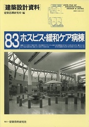 ホスピス・緩和ケア病棟 医療の原点を見据えて 