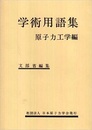 学術用語集 原子力工学編  