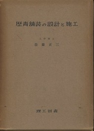 歴青舗装の設計と施工  