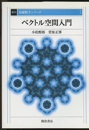 ベクトル空間入門　復刊  