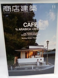 商店建築　2015年 11月号 ：カフェ／ルーフトップ  