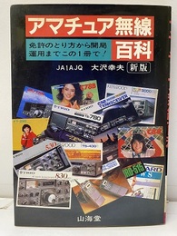 新版アマチュア無線百科 免許のとり方から開局運用までこの1冊で！ 
