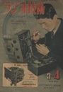 雑誌　ラジオ技術　第 2巻　第 2号　特集：故障修理研究、並4からスーパーまで  