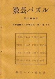 数芸パズル　第143号　昭和60年 3-4月号  