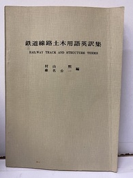 鉄道線路土木用語英訳集  