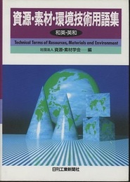 資源・素材・環境技術用語集　和英・英和  