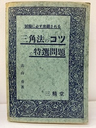 三角法のコツと特選問題 学習と受験 