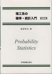 理工系の確率・統計入門　増補版  