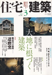 (雑誌) 住宅建築　2009年 3月号 ：大地に根づく建築  