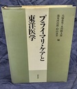 プライマリ・ケアと東洋医学  