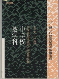 新学習指導要領の指導事例集　中学校数学科3　新しい数量関係の指導事例  