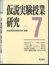 仮説実験授業研究　第3期7 授業書〈偏光板の世界〉　英語の先生方への二三の提案 