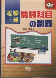 電験三種機械科目の制覇  