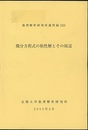 微分方程式の粘性解とその周辺  