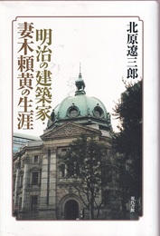 明治の建築家・妻木頼黄の生涯  