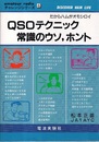 QSOテクニック常識のウソ、ホント だからハムがオモシロイ 