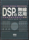 DSPの無線応用 これからのアマチュア無線 