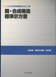 鋼・合成構造標準示方書：総則編・構造計画編・設計編　2007年制定  