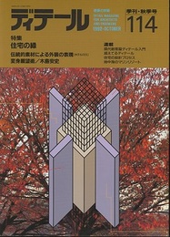 (雑誌) ディテール No.114： (特集) 住宅の緑 伝統的素材による外装の表現(ホテル川久) 変身願望術／木島安史
