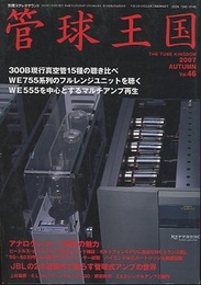 管球王国　Vol.46 アナログレコード再生の魅力 